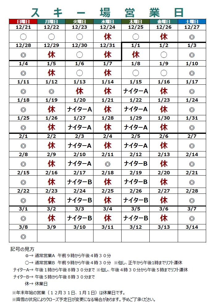 スキー場営業日カレンダー